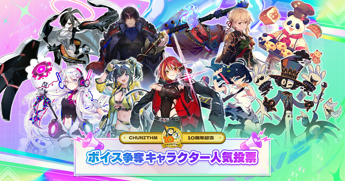 CHUNITHM 10周年記念　Aime牧野もこ×5 なるなぎ×5 CHUNITHM』10周年記念グッズプレゼントキャンペーン開催