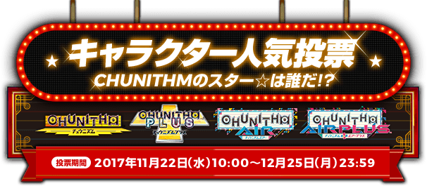 キャラクター人気投票 CHUNITHMのスター☆は誰だ！？