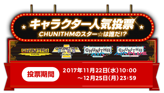 キャラクター人気投票 CHUNITHMのスター☆は誰だ！？