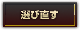 選び直す