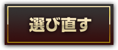 選び直す