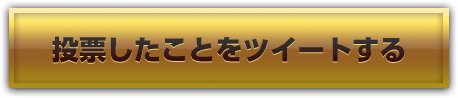 投票したことをツイートする