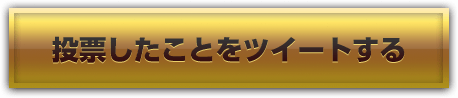 投票したことをツイートする