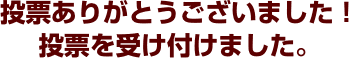 投票ありがとうございました！投票を受け付けました。