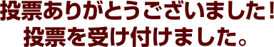 投票ありがとうございました！投票を受け付けました。