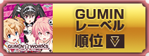 GUMINレーベル