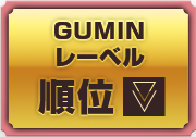 GUMINレーベル