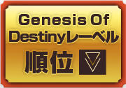 Genesis Of Destinyレーベル